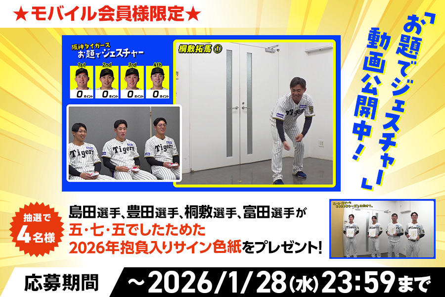 公式モバイルサイトでは、#島田海吏 選手、#豊田寛 選手、#桐敷拓馬
