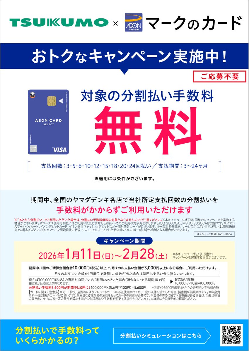 ◥◣TSUKUMO×AEONカード◢◤ 分割払い手数料＼ 無料 ／キャンペーン