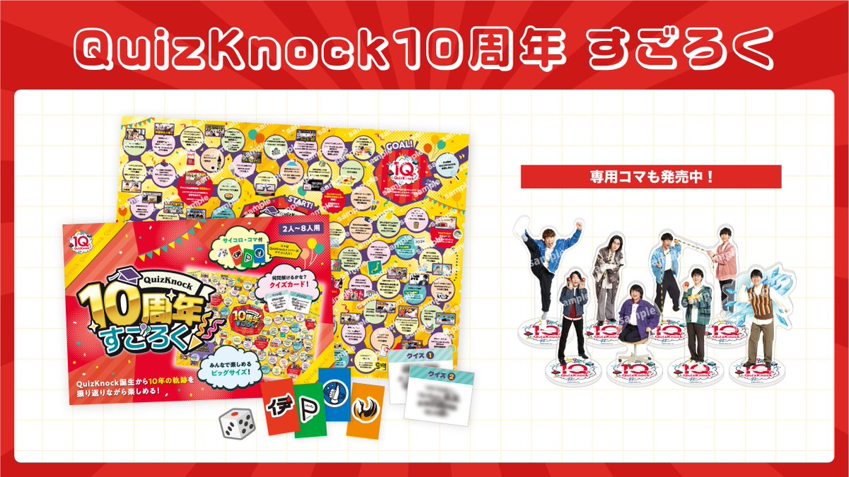 発売開始！／ QuizKnock10周年 すごろく🎉 QuizKnockの10年間を