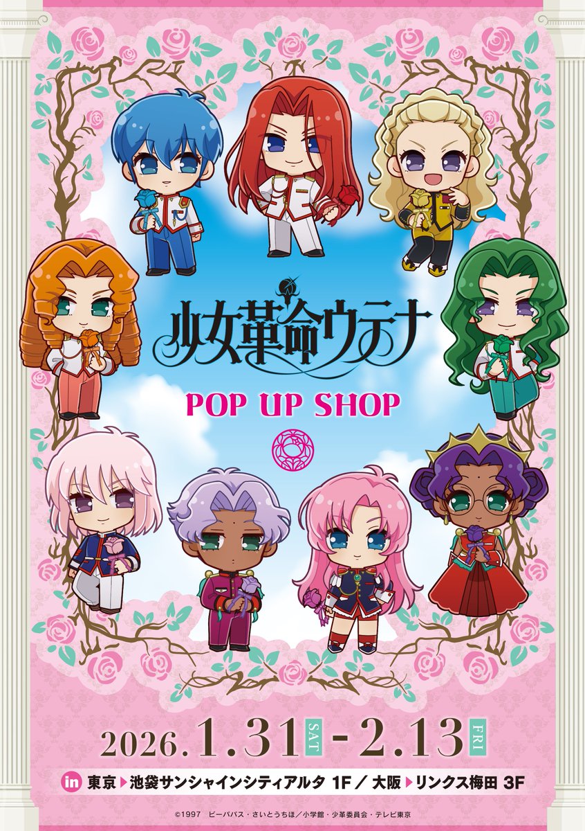 🌹TVアニメ「#少女革命ウテナ」POP UP SHOP開催決定🌹 描き起こし