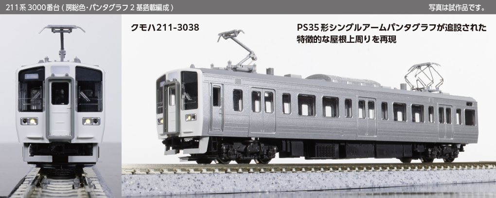 試作品紹介①】 211系3000番台(房総色)の試作品をご紹介！集電効率向上