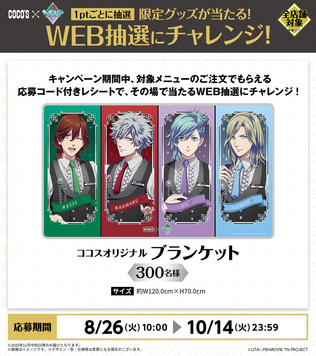 ココス × #うたプリTN ＼ココスオリジナルブランケットが3⃣0⃣0⃣名様