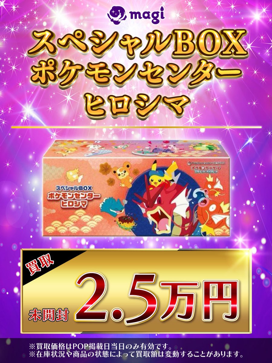✨#ポケカ 買取情報✨】 スペシャルBOX ポケモンセンターヒロシマ ＜未