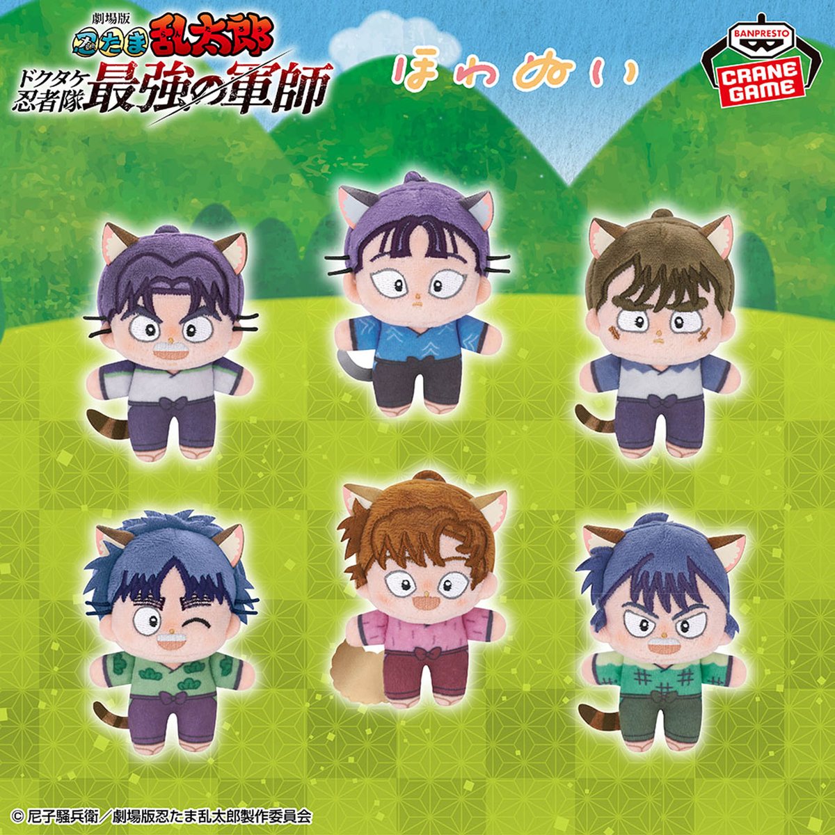 ナムコ限定『劇場版 忍たま乱太郎』ほわぬい～ナンジャタウン～「vol