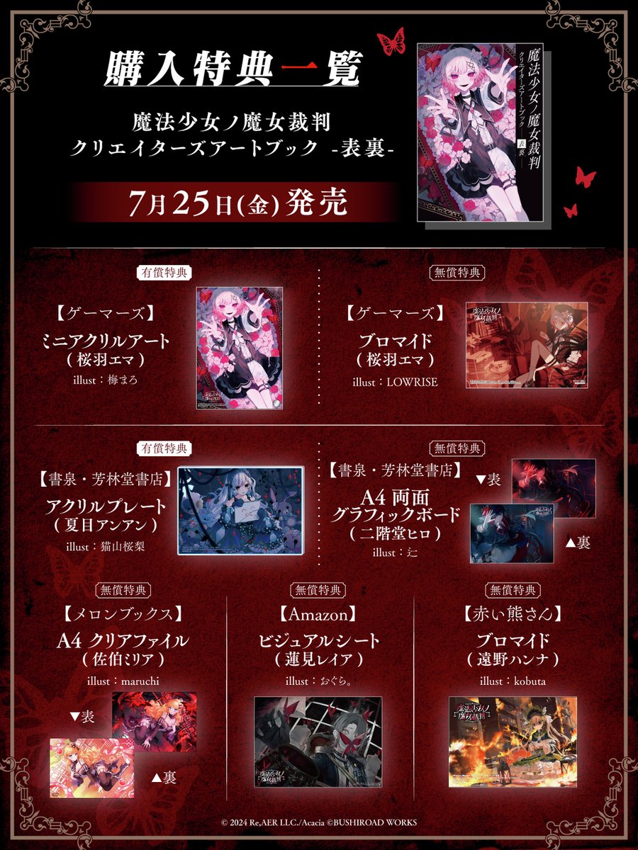 ◇特典情報◇ 『魔法少女ノ魔女裁判 クリエイターズアートブック -表裏