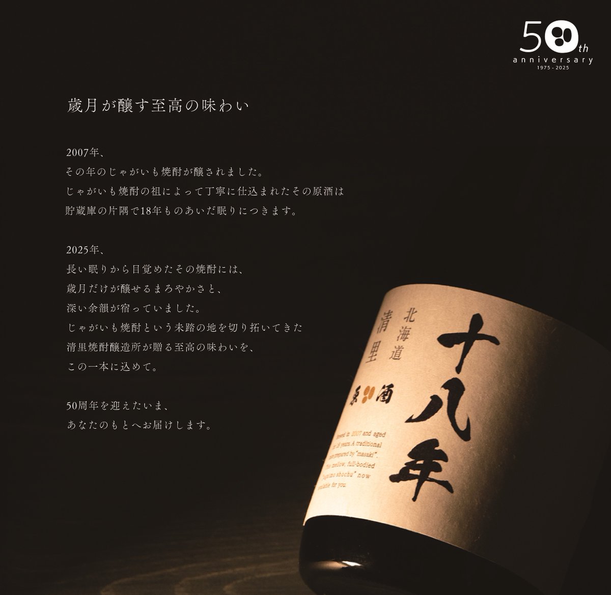 本日より、50周年記念の特別限定酒「北海道清里 原酒18年」が発売され