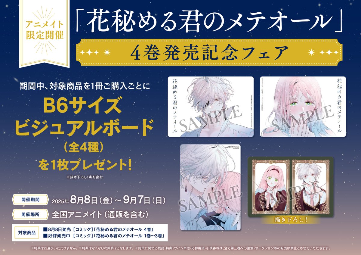 ⋱🤍フェア情報🤍⋰ 『#花秘める君のメテオール』 ✧✧4巻発売記念