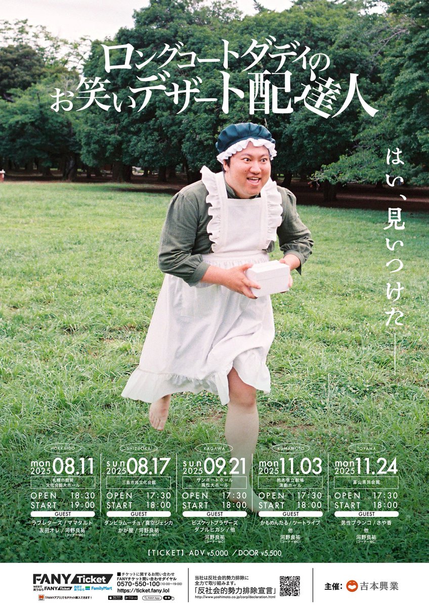 ゲスト決定🍰／ ロングコートダディのお笑いデザート配達人 🥄一般販売