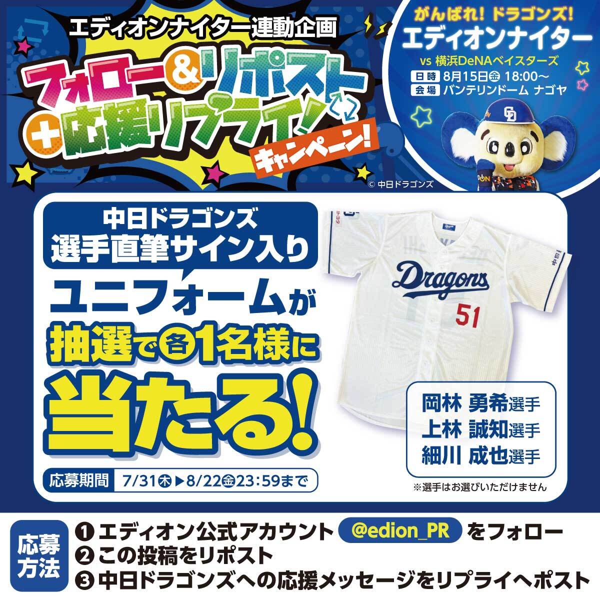 🔵 中日ドラゴンズ🔵 エディオンナイター8/15 ⚾️岡林勇希選手 ⚾️上