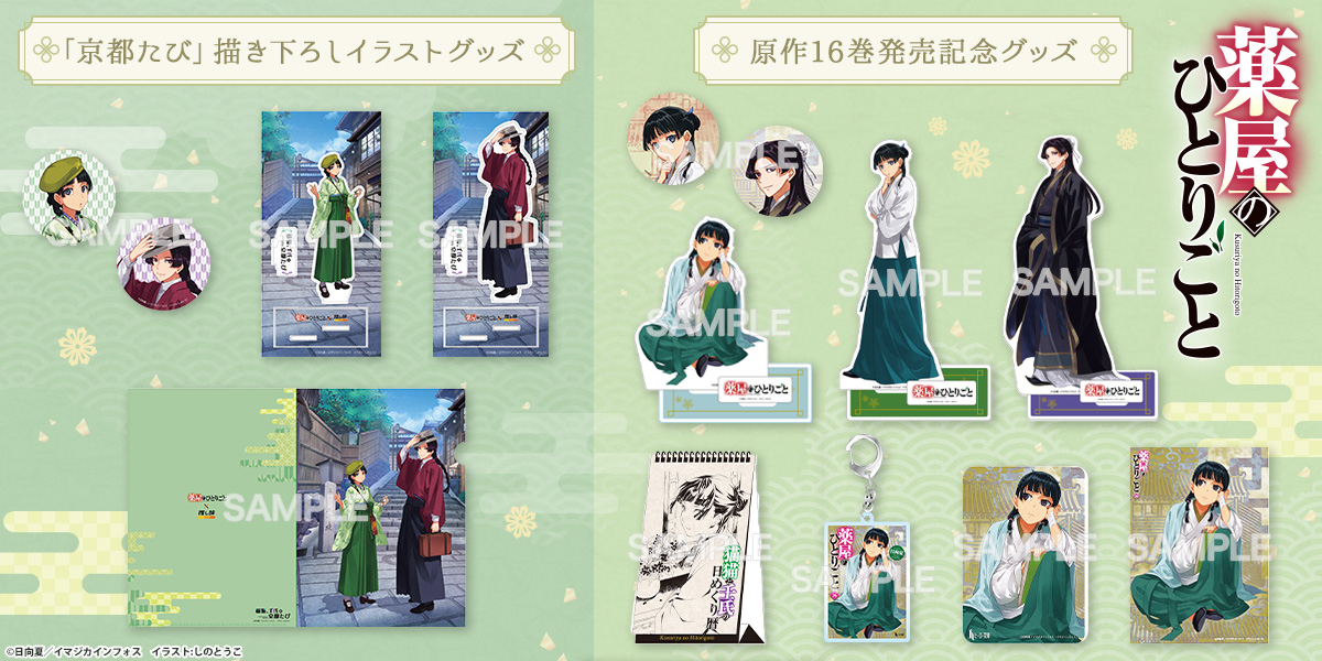 📢通販開始のお知らせ ＼ ・原作小説『#薬屋のひとりごと』16巻発売