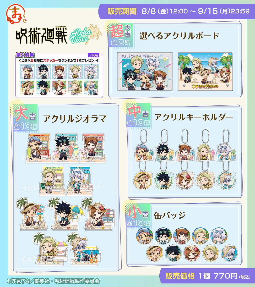 TVアニメ『呪術廻戦』 まるくじ販売開始✨ ＼ テーマは「Aloha vibes