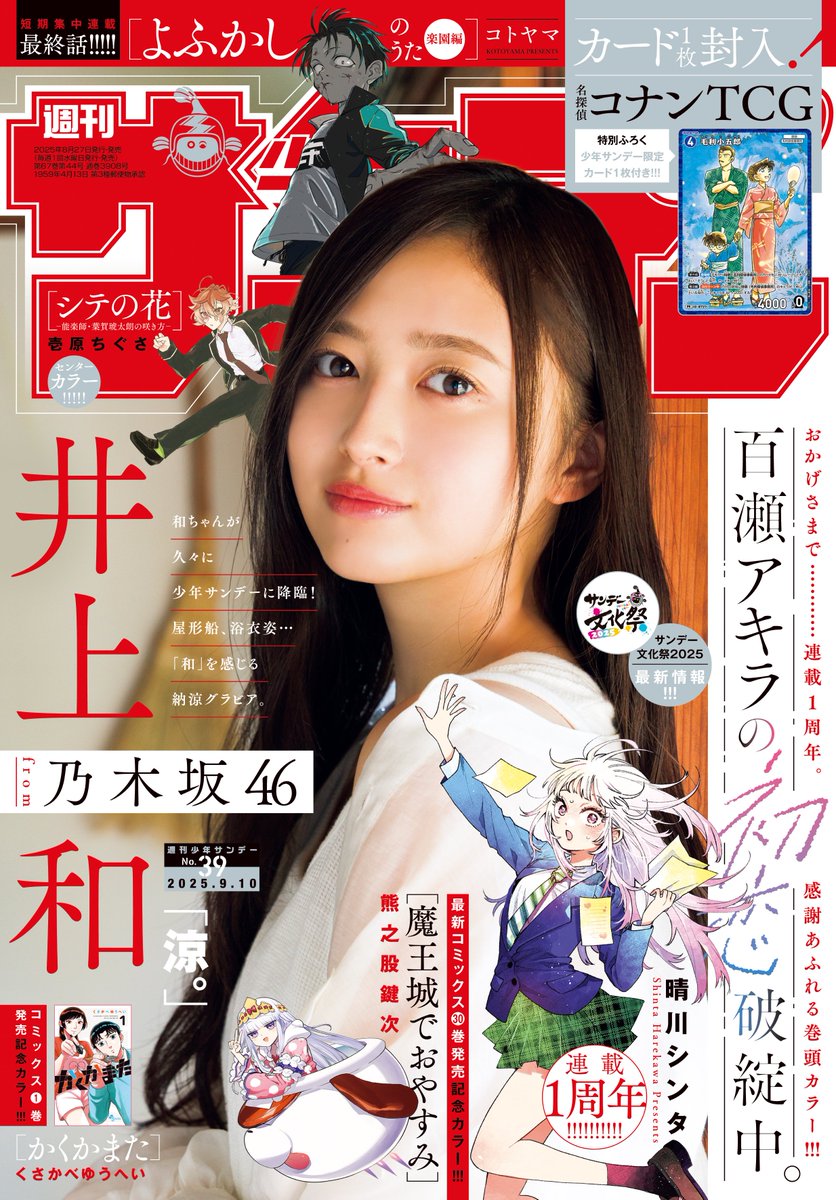 乃木坂46井上和、美しい浴衣姿を披露✨ 『週刊少年サンデー』表紙