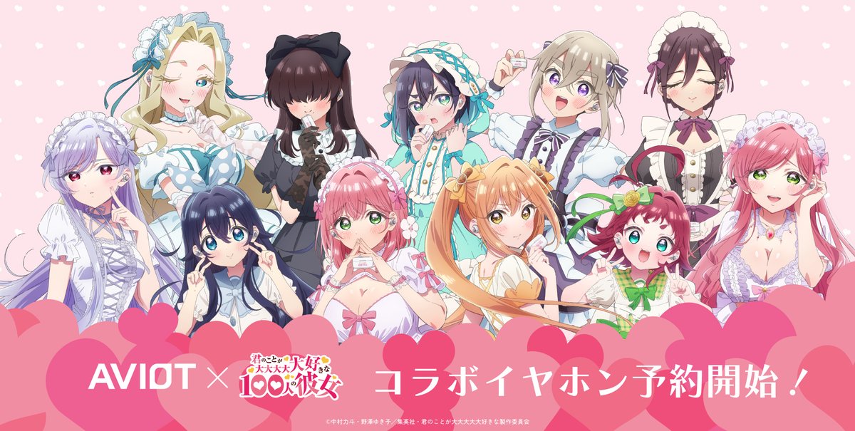AVIOT × #君のことが大大大大大好きな100人の彼女 コラボイヤホン 本日