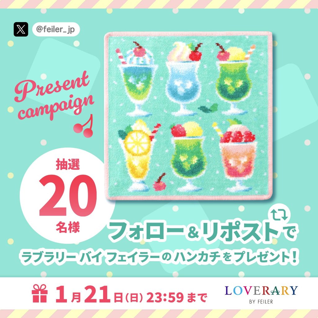 フォロー&リポスト プレゼントキャンペーン🎁 ＼ 🍒1/21(日)23:59まで