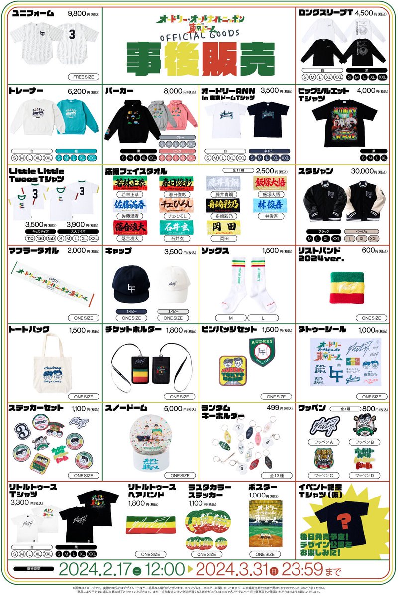 公式グッズ 事後販売】 2/17㊏12時より、公式グッズのオンライン事後