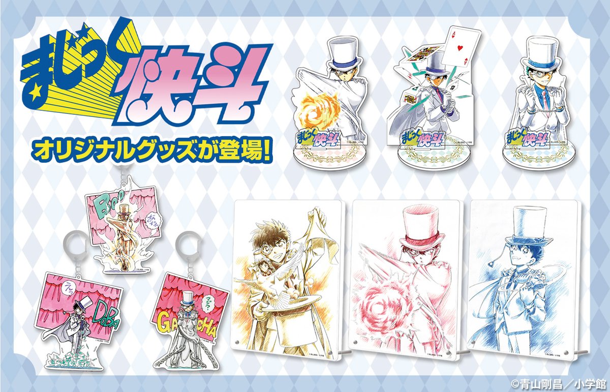 まじっく快斗』オリジナルグッズが登場しました‼ 原作イラストを使用