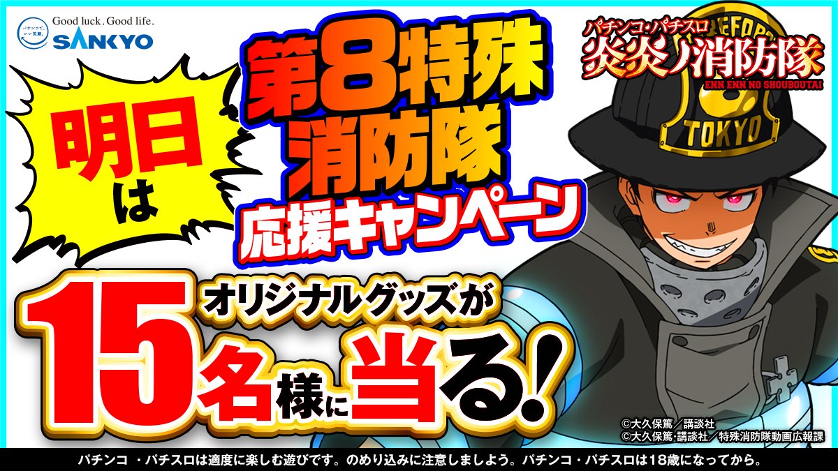明日は“8のつく日”／ 『Pフィーバー炎炎ノ消防隊 Light ver.』 『L