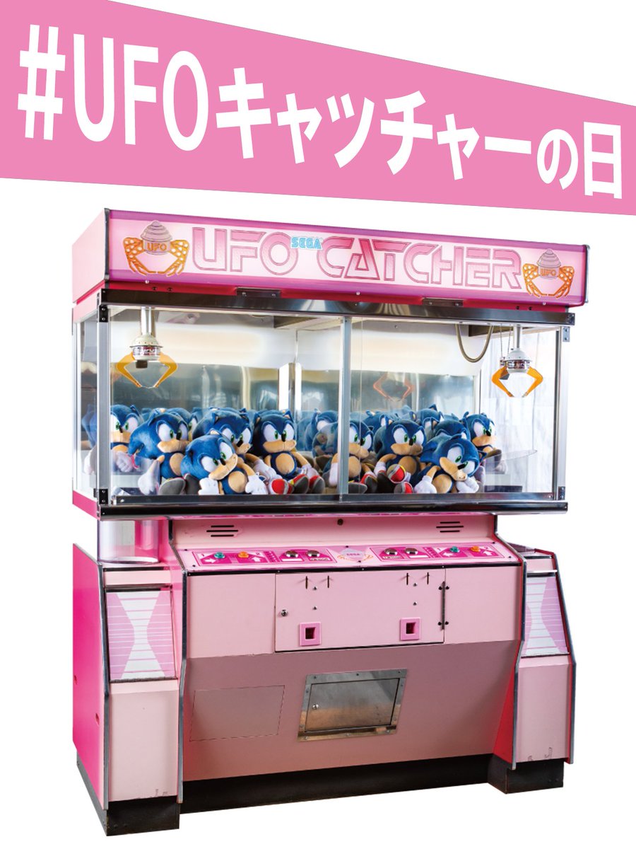 今日6月24日は… 🛸 「UFOキャッチャーの日」🛸 1985年にこちらの筐体が