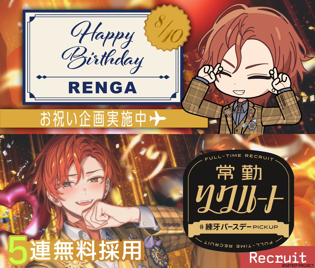 💐バースデー情報💐 本日8/10は、練牙の誕生日！ 誕生日当日限定