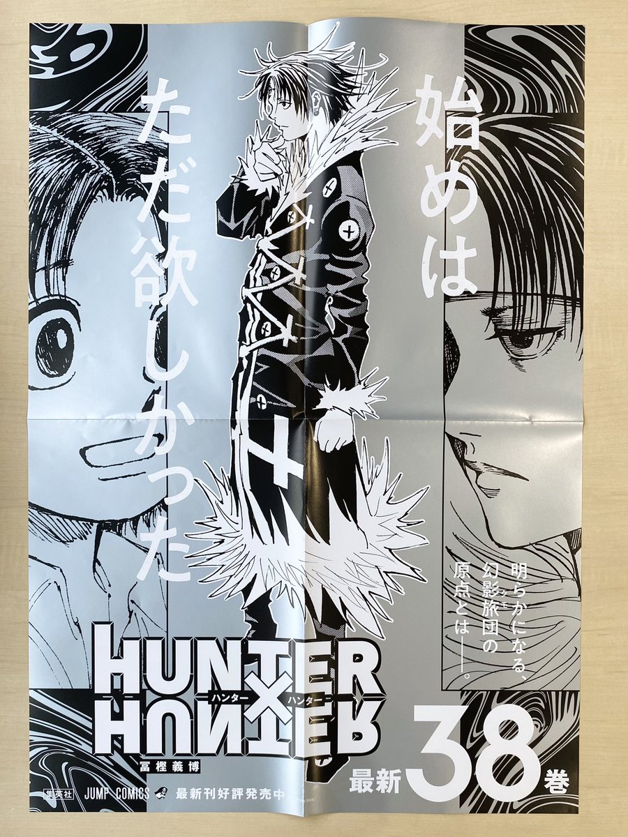 9月新刊発売記念📚 ＼ 『HUNTER×HUNTER』38 書店用ポスターを 抽選で3