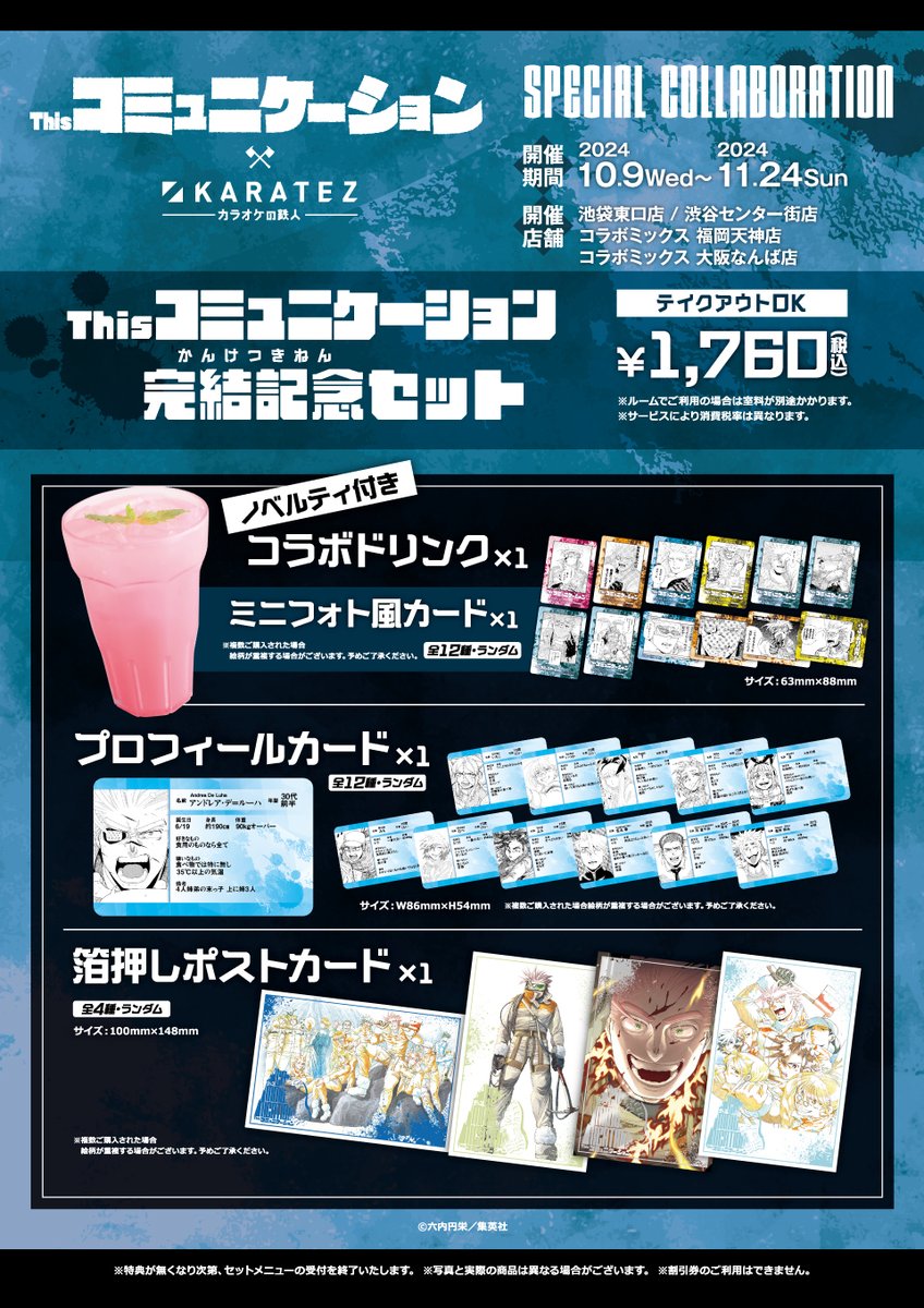 📢＜コラボ詳細解禁 『＃Thisコミュニケーション×＃カラオケの鉄人