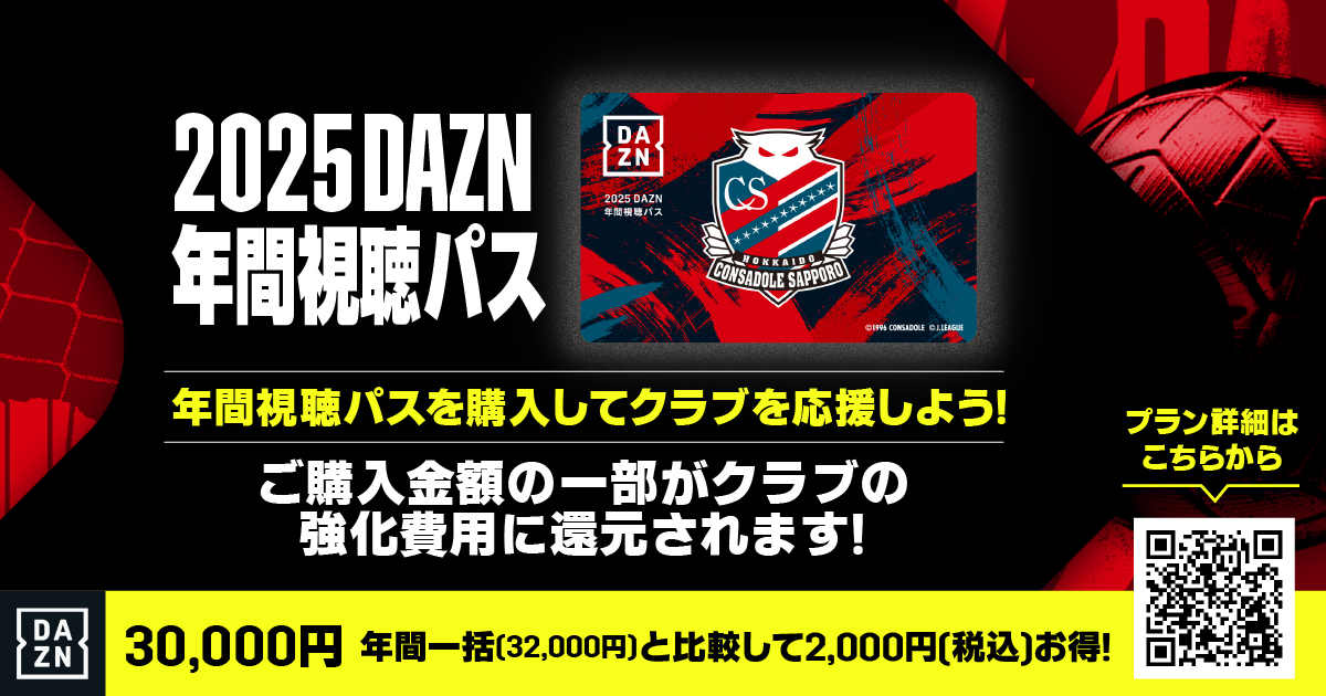 10/1(火)10時より「2025DAZN年間視聴パス」を販売開始いたします