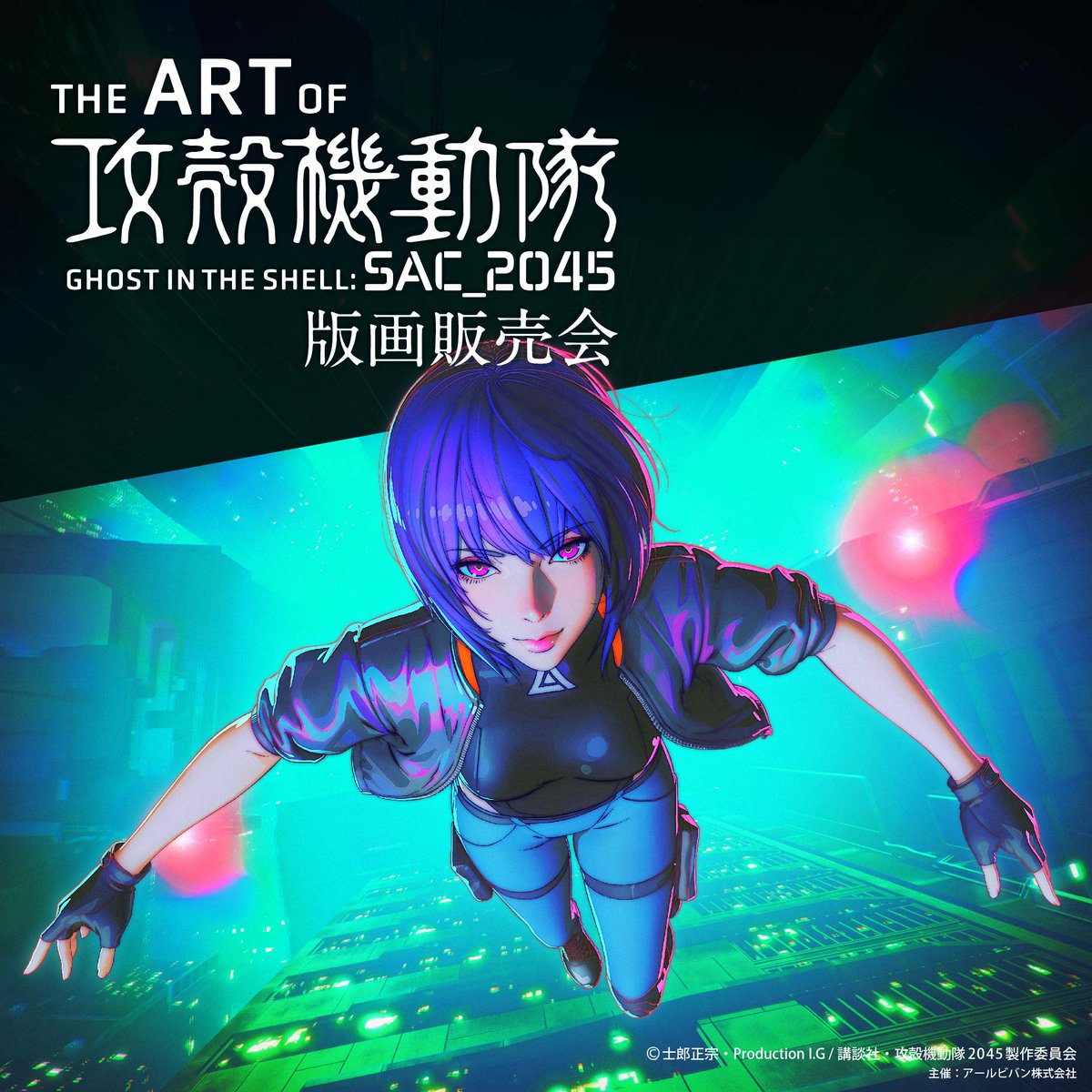 THE ART OF SAC_2045 攻殻機動隊 版画販売会 (@theartofsac2045