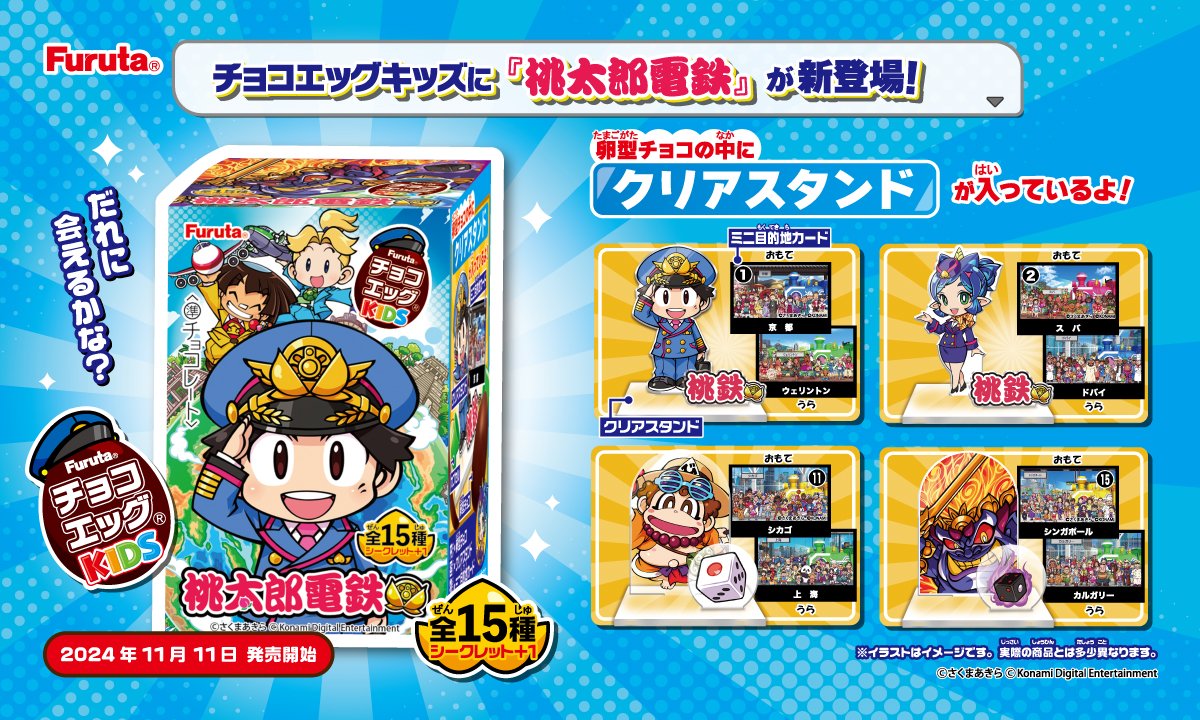 新商品情報】 チョコエッグキッズ桃太郎電鉄 11月11日発売🍑🚊 桃太郎