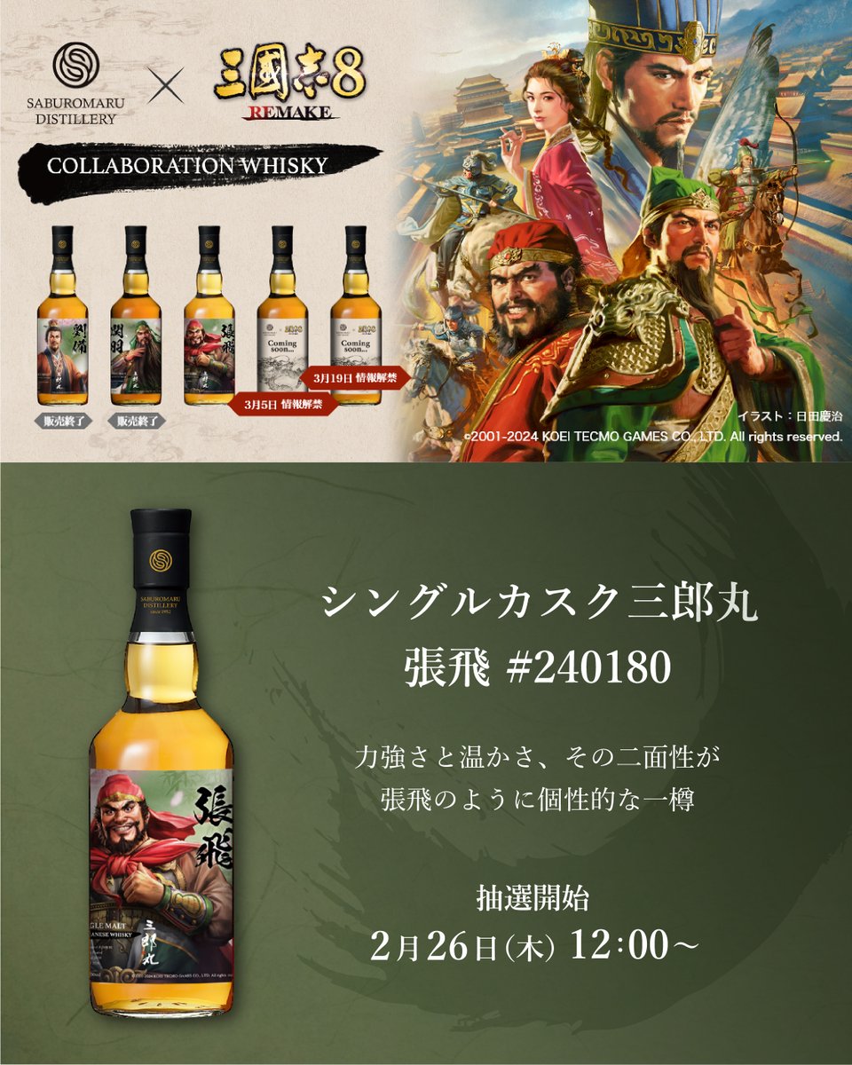 🎮『三國志8 REMAKE』コラボウイスキー 【第3弾】 「シングルカスク