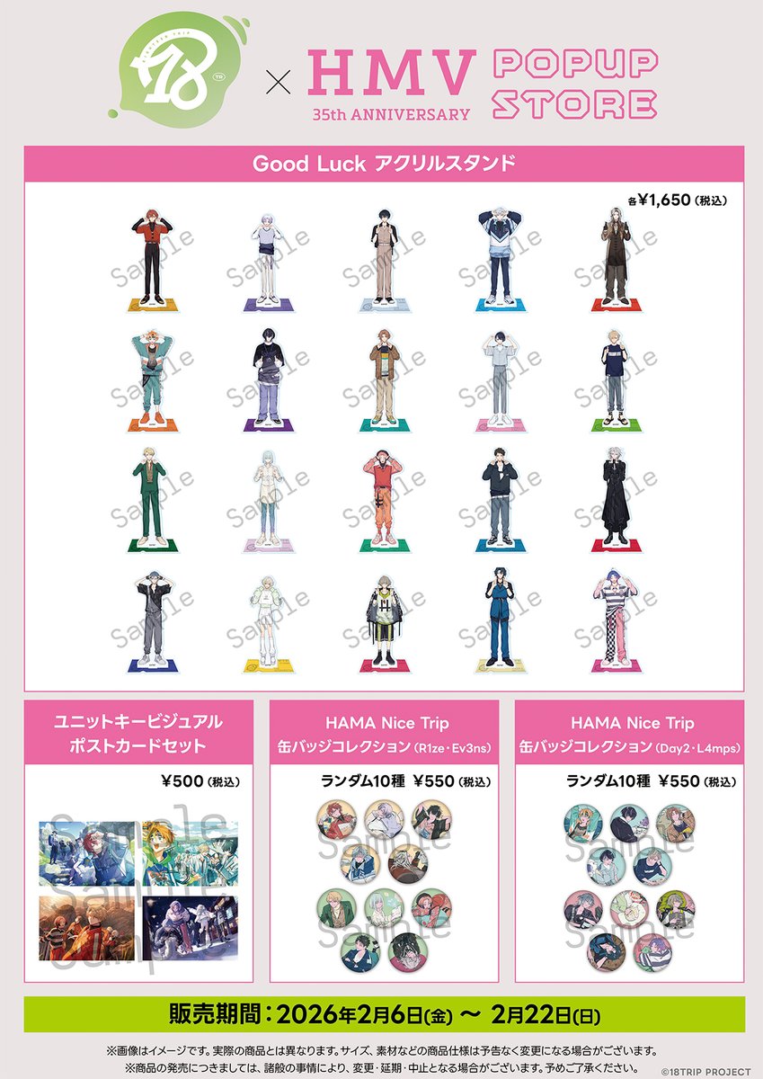 18TRIP」×「HMV」POP-UP STORE が開催決定！ 18TRIP presents “HAMA