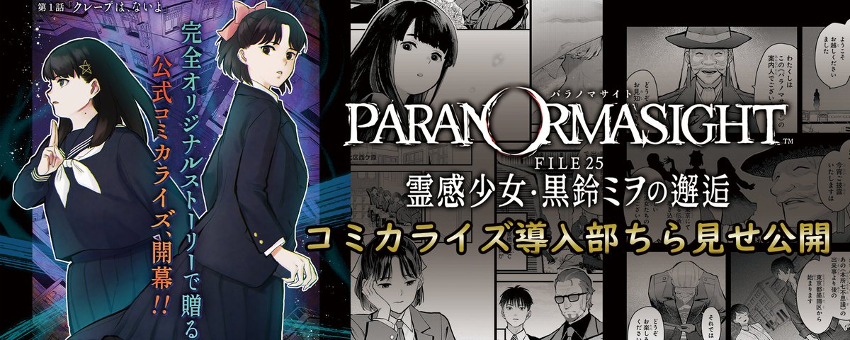 パラノマサイトシリーズ【公式】 (@PARANORMA_PR) on X