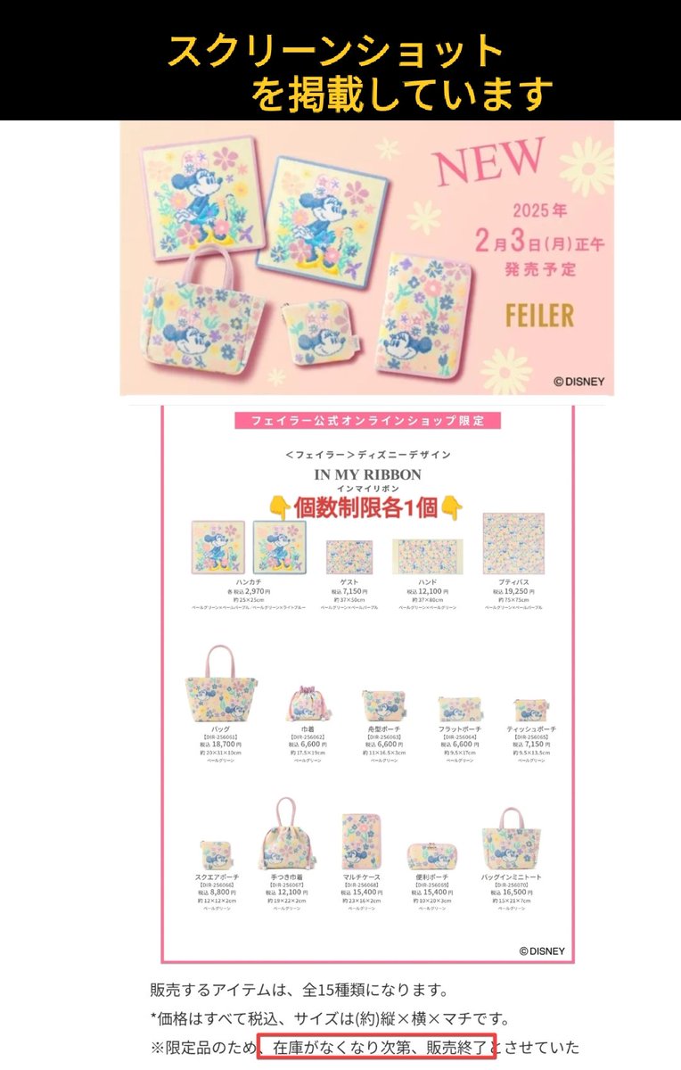 2月3日発売 ミニーちゃん フェイラー（FEILER）コラボ IN MY RIBBON