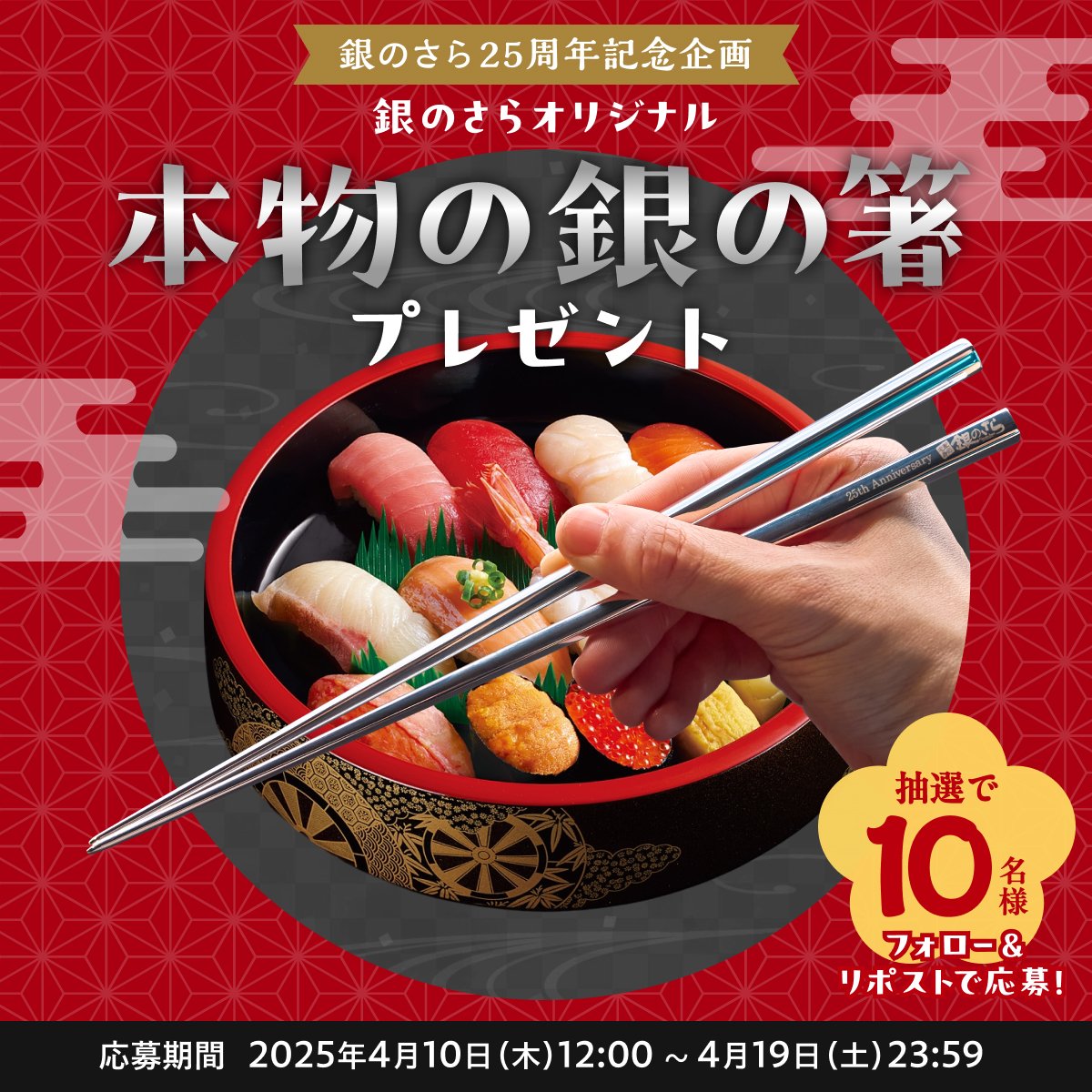 銀のさら25周年の銀婚式企画として、皆様への感謝を込めて本物の銀の箸
