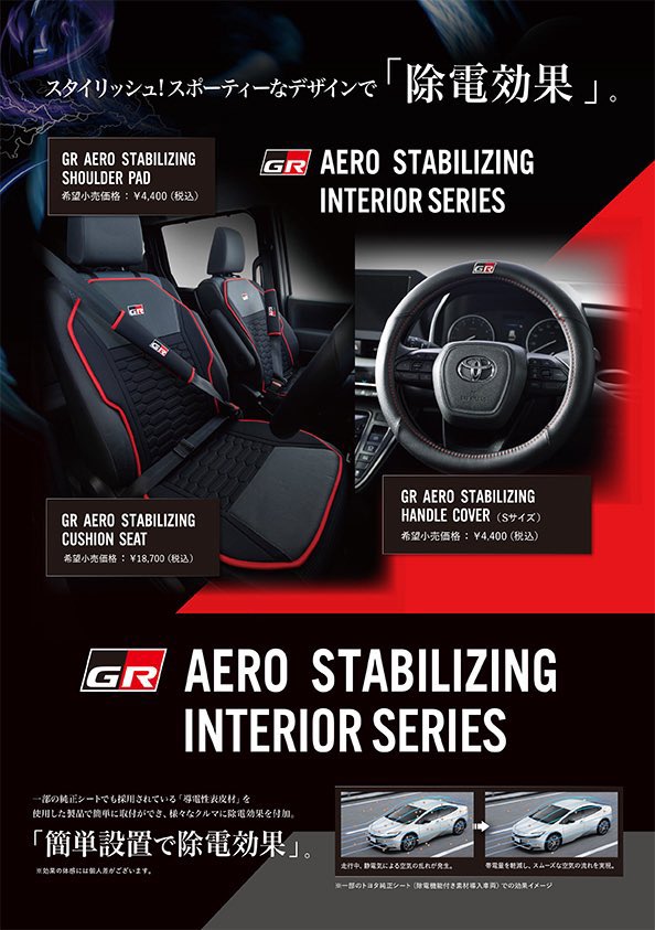 新商品入荷】 GRエアロスタビライジングインテリアシリーズ入荷しま