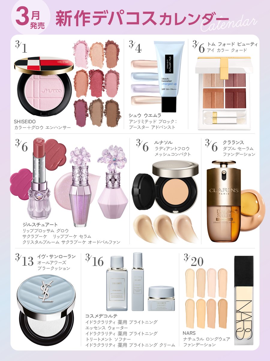 📅新作カレンダー 3月発売デパコス編🩰✨ 👇この春チェックしておき