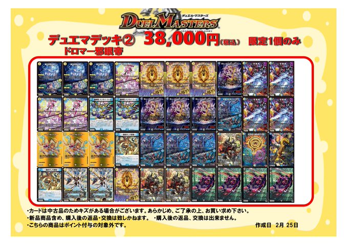 デュエマ 📢デッキ販売情報📢 🌟デュエマデッキ②🌟 ドロマー邪眼帝