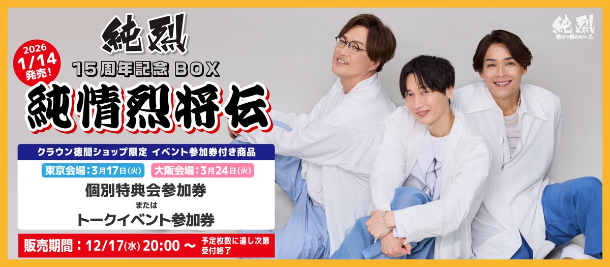 純烈 (@junretsu_staff)】 ♦︎•♣︎•━━━━ クラウン徳間ショップ