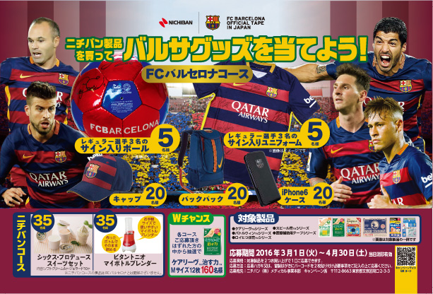 FCバルセロナグッズ、スイーツなどが抽選で300名様に当たる