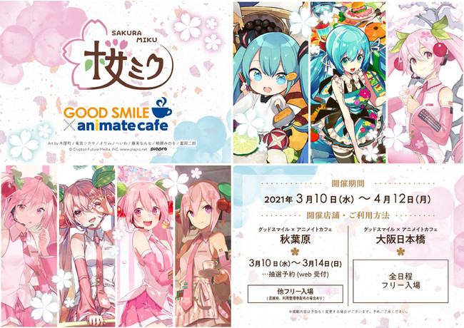 桜ミク』とアニメイトカフェのコラボレーションカフェ決定