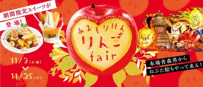 三井ショッピングパーク アーバンドック ららぽーと豊洲】「あおもり