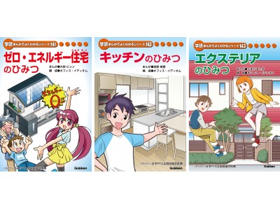 学研まんがでよくわかるシリーズ」3冊を株式会社LIXILと共同制作