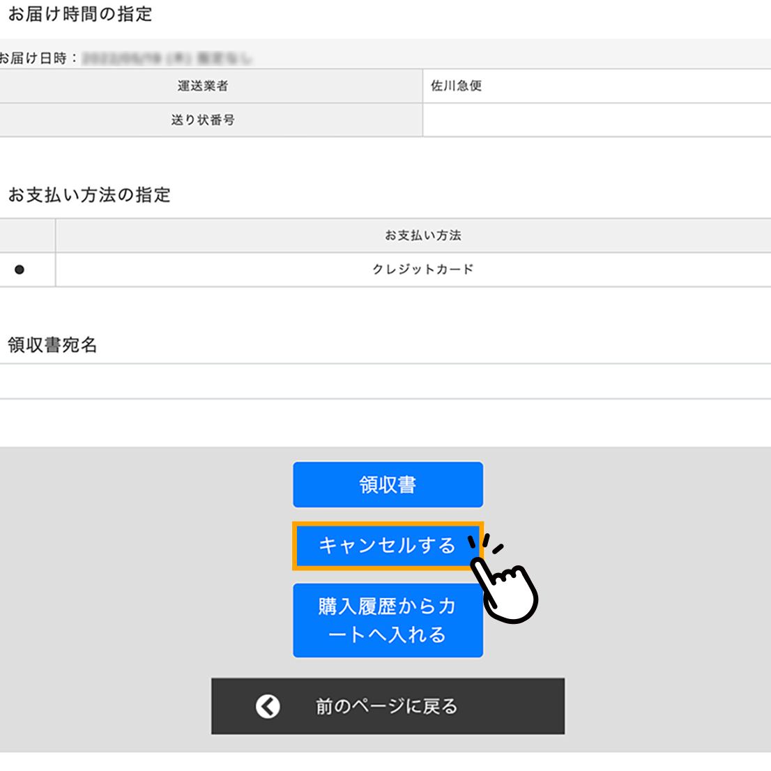 ご注文のキャンセル方法
