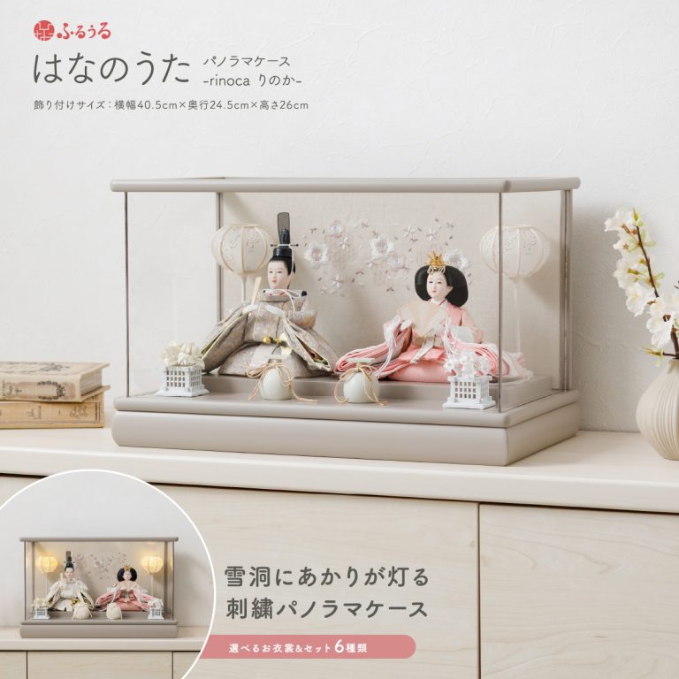 雛人形 ケース飾り ひな人形 ふるうる はなのうた rinoca パノラマ
