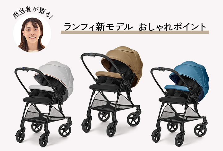 商品担当・白須が全力で推す！ランフィ2023年モデルの魅力シリーズ】1