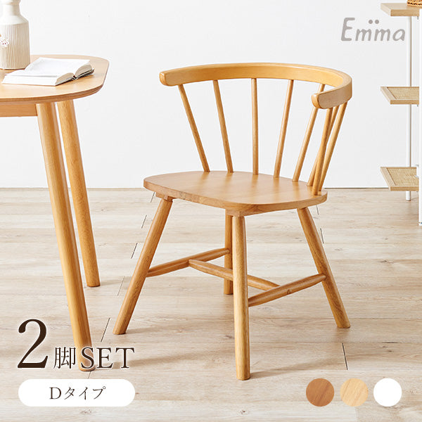 ウィンザーチェア [2脚セット] Emma Dタイプ | おしゃれな家具