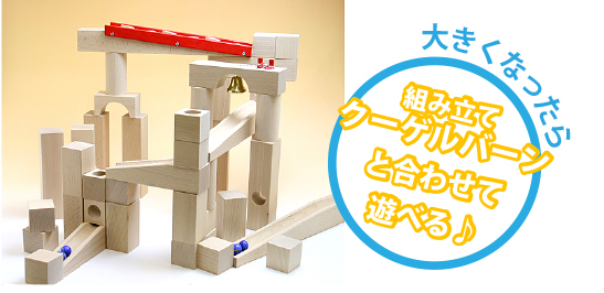 木のおもちゃ カルテット / はじめての玉の道セット｜ハバ社 正規品