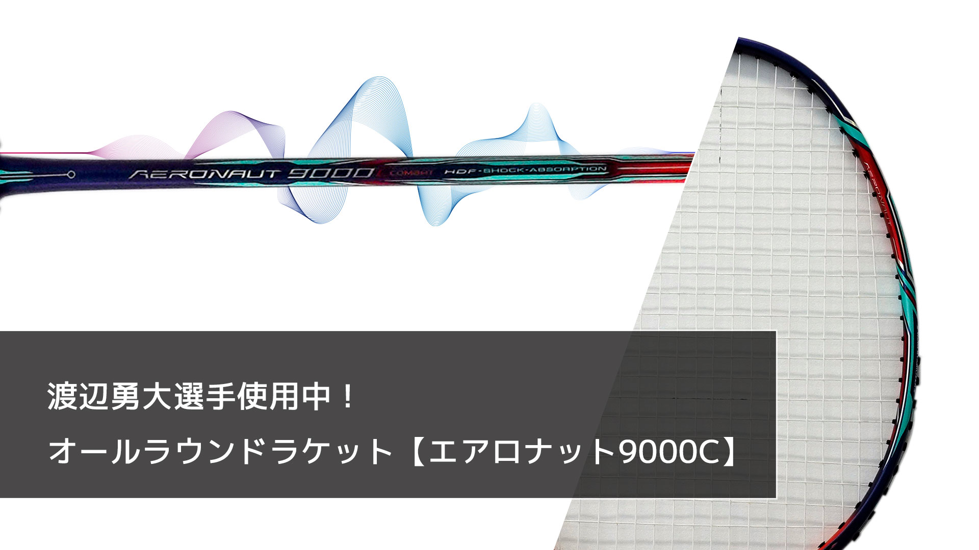 渡辺勇大選手使用中！ オールラウンドラケット【エアロナット9000C