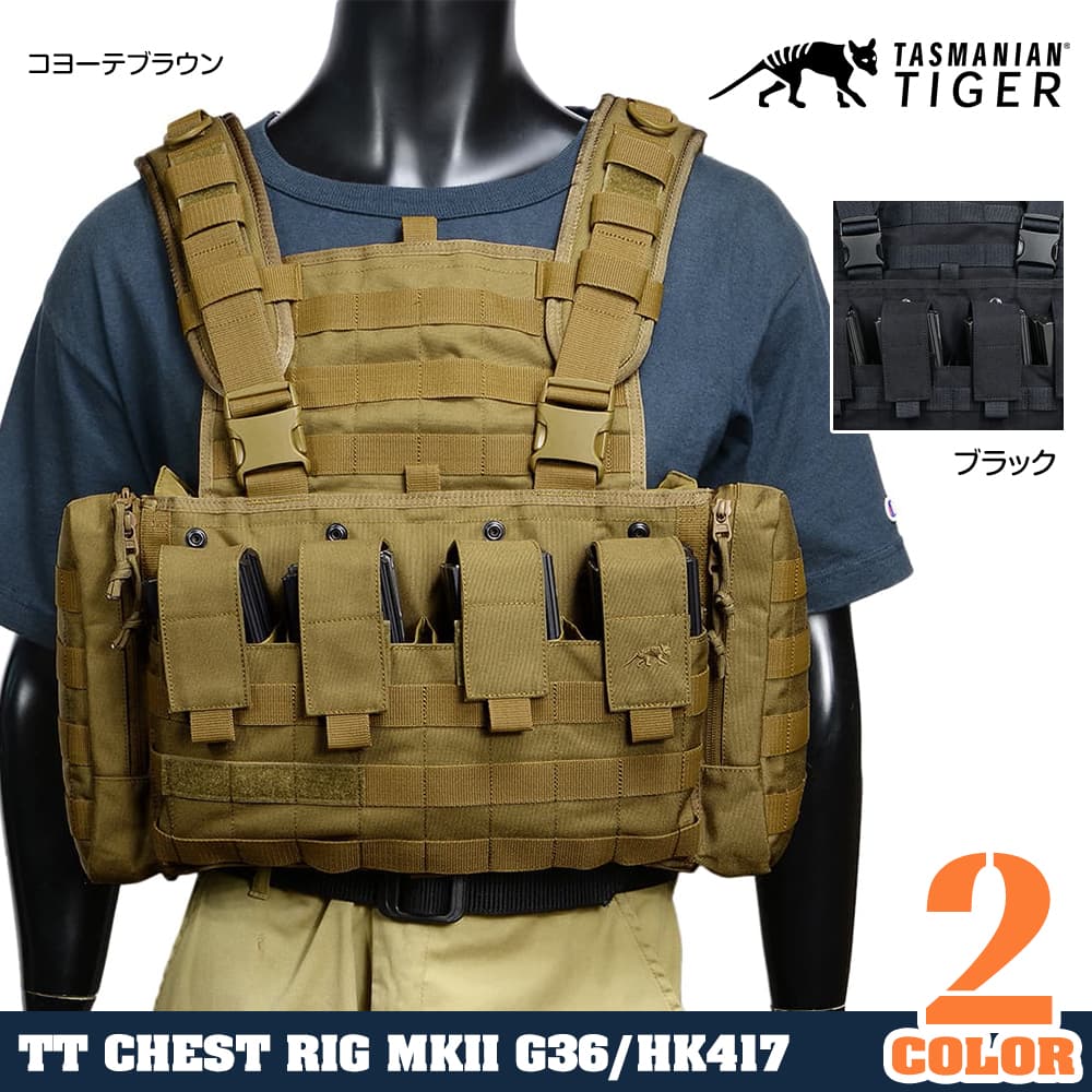 Tasmanian Tiger チェストリグ MKII サイドポケット付き G36・HK417他