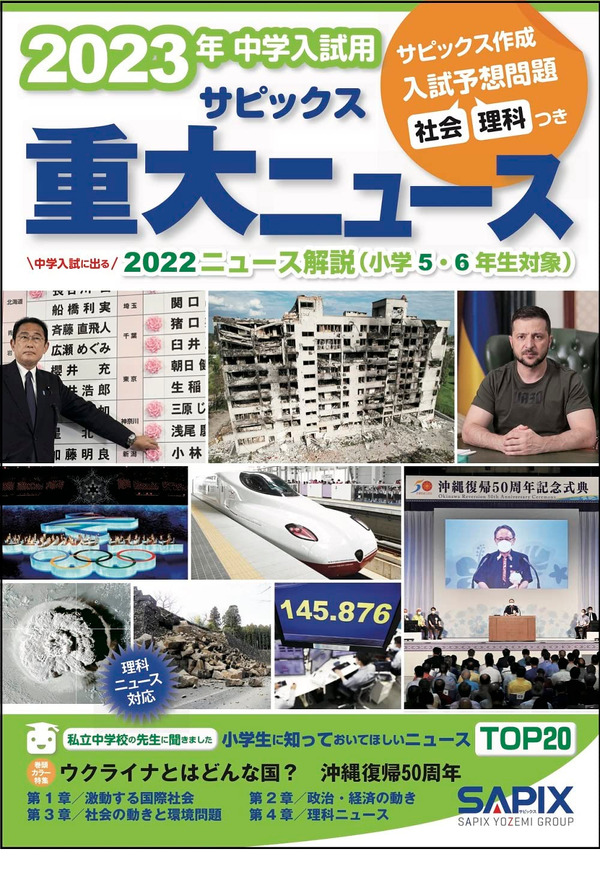 中学受験2023】中学入試用「サピックス重大ニュース」発売 | リセマム