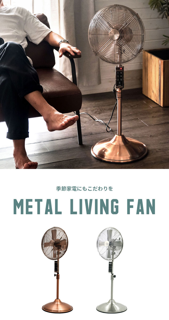 リビングファン メタル シルバー ブロンズ リモコン付き [93011]【 12